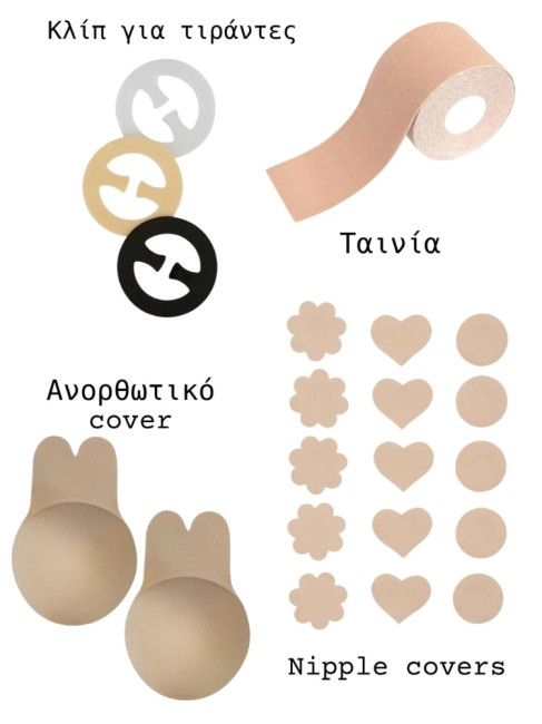 4 ΛΥΣΕΙΣ ΓΙΑ ΕΞΩΠΛΑΤΑ ΡΟΥΧΑ - BACKLESS KIT